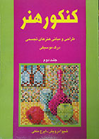 کتاب دست دوم کنکور هنر، طراحی و مبانی هنرهای تجسمی درک موسیقی جلد دوم - در حد نو