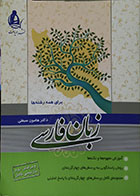 کتاب دست دوم زبان فارسی برای همه رشته ها - در حد نو