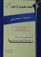 کتاب دست دوم نکات کلیدی آزمون، استعداد تحصیلی - در حد نو