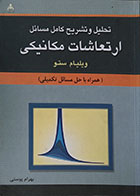 کتاب دست دوم تحلیل و تشریح کامل مسائل ارتعاشات مکانیکی - در حد نو