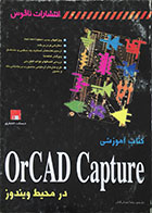 کتاب دست دوم کتاب آموزشی OrCAD Capture در محیط ویندوز