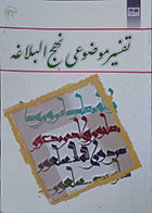 کتاب دست دوم تفسیر موضوعی نهج البلاغه - در حد نو