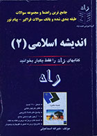 کتاب دست دوم جامع ترین راهنما و مجموعه سوالات طبقه بندی شده و بانک سوالات فراگیر پیام نور اندیشه اسلامی 2 - در حد نو