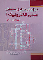کتاب دست دوم تجزیه و تحلیل مسائل مبانی الکترونیک - در حد نو