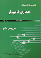 کتاب دست دوم تشریح کامل مسائل معماری کامپیوتر موریس مانو - در حد نو