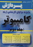 کتاب دست دوم مجموعه سوالهای کارشناسی ارشد کامپیوتر پردازش جلد دوم - در حد نو