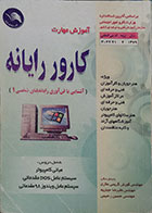 کتاب دست دوم آموزش مهارت کارور رایانه، آشنایی با فن آوری رایانه های شخصی 1  - در حد نو