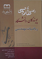 کتاب دست دوم راهنمای طلایی پویندگان دانشگاه ریاضیات مهندسی بر اساس تالیف مسعود ساروی - در حد نو