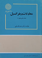 کتاب دست دوم معادلات دیفرانسیل پیام نور رشته ریاضی بخش 2 - در حد نو