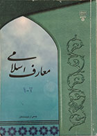 کتاب دست دوم معارف اسلامی 1-2 - در حد نو