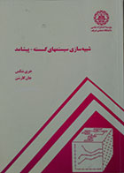 کتاب دست دوم شبیه سازی سیستمهای گسسته - پیشامد - در حد نو