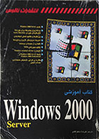 کتاب دست دوم کتاب آموزشی ویندوز 2000 Server - در حد نو