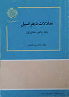 کتاب دست دوم معادلات دیفرانسیل پیام نور رشته ریاضی بخش اول - در حد نو