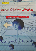 کتاب دست دوم روش های محاسبات عددی