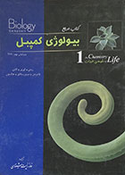 کتاب دست دوم کتاب مرجع بیولوژی کمپبل 1 شیمی حیات - در حد نو