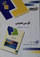 کتاب دست دوم آموزش و راهنمای فارسی عمومی - در حد نو