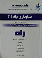 کتاب دست دوم کتاب راهنما حسابداری میانه 1 - در حد نو