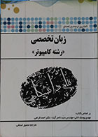 کتاب دست دوم کاملترین ترجمه و راهنمای زبان تخصصی رشته کامپیوتر پیام دانشگاهی - در حد نو