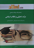 کتاب دست دوم راهنما و بانک سوالات امتحانی درآمد تحلیلی بر انقلاب اسلامی - در حد نو