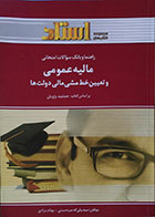 کتاب دست دوم راهنما و بانک سوالات امتحانی مالیه عمومی و تعیین خط مشی مالی دولت ها - در حد نو