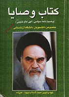 کتاب دست دوم کتاب وصایا، وصیت نامه سیاسی، الهی امام خمینی ذبیح الله علیزاده