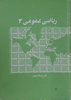 کتاب دست دوم ریاضی عمومی 2 - در حد نو