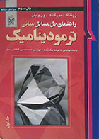 کتاب دست دوم راهنمای حل مسائل مبانی ترمودینامیک جلد اول - در حد نو