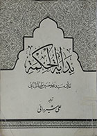 کتاب دست دوم بدایه الحکمه تالیف محمد حسین طباطبائی ترجمه علی شیروانی-نوشته دارد