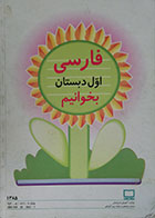 کتاب دست دوم فارسی اول دبستان بخوانیم - در حد نو