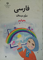 کتاب دست دوم فارسی دوم دبستان بخوانیم - در حد نو