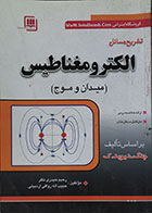 کتاب دست دوم تشریح مسائل الکترومغناطیس، میدان و موج بر اساس تالیف چنگ دیوید ک - در حد نو