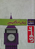 کتاب دست دوم زبان انگلیسی سال چهارم عمومی مجموعه کتاب های همراه علوی - در حد نو