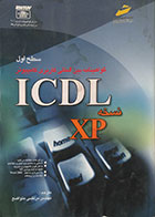 کتاب دست دوم گواهینامه بین المللی کاربری کامپیوتر ICDL نسخه XP سطح اول
