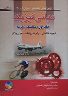 کتاب دست دوم مبانی فیزیک جلد اول مکانیک و گرما ویرایش هشتم سال 2008 