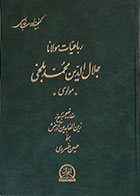 کتاب دست دوم رباعیات مولانا جلال الدین محمد بلخی مولوی - در حد نو