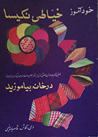 کتاب دست دوم خودآموز خیاطی نکیسا