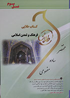 کتاب دست دوم نسل سوم کتاب طلایی فرهنگ و تمدن اسلامی - در حد نو