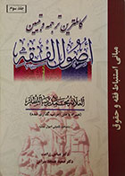 کتاب دست دوم کاملترین ترجمه و تبیین اصول الفقه جلد سوم - در حد نو