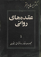 کتاب دست دوم عقده های روانی یا مجموعه صد مقاله روانشناسی و روانکاوی - در حد نو