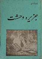 کتاب دست دوم جزیره وحشت - در حد نو