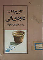 کتاب دست دوم داودی آبی (مجموعه داستان کوتاه) - در حد نو