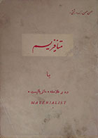 کتاب دست دوم متافیزیسم یا رد بر فلاسفه ماتریالیست - در حد نو