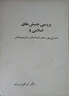 کتاب دست دوم بررسی جنبش های اسلامی و معرفی چهره های ناشناخته روحانیت معاصر - در حد نو