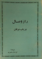 کتاب دست دوم راز وصال در باب عرفان - در حد نو