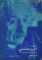کتاب دست دوم زندگینامه آلبرت اینشتین و تاریخ سیاسی و اجتماعی او - در حد نو