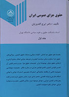 کتاب دست دوم حقوق جزای عمومی ایران جلد اول - در حد نو