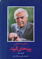 کتاب دست دوم پونه های الوند، گزیده شعر ذوقی همدانی - در حد نو