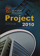 کتاب دست دوم آموزش سریع Microsoft Project 2010 همراه با CD - در حد نو