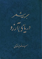 کتاب دست دوم مجموعه شعر دریای آرزو - در حد نو