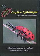 کتاب دست دوم سیستماتیک حشرات با معرفی گونه های مهم ایران و جهان - در حد نو